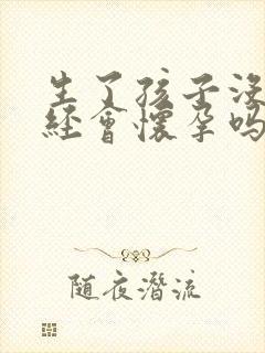 生了孩子没来月经会怀孕吗