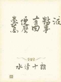 粪便有粘液带血怎么回事