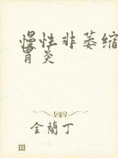慢性非萎缩缩性胃炎封面