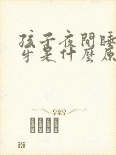 孩子夜间睡觉磨牙是什么原因引起的