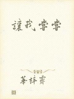 让我尝尝