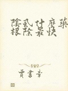 阴虱什么药可以根除最快封面