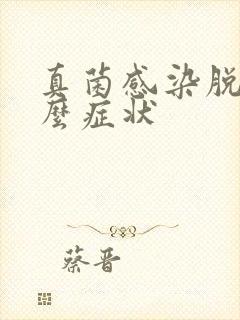 真菌感染脱发什么症状