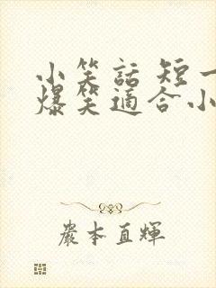 小笑话 短一点爆笑适合小学生