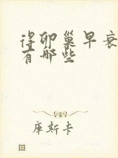 得卵巢早衰原因有哪些