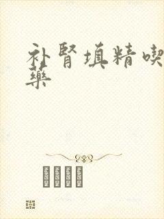 补肾填精吃什么药