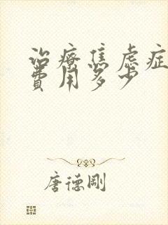 治疗焦虑症一般费用多少