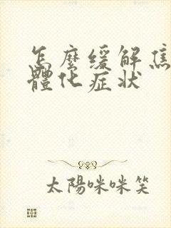 怎么缓解焦虑躯体化症状