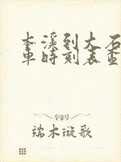 本溪到大石桥客车时刻表查询
