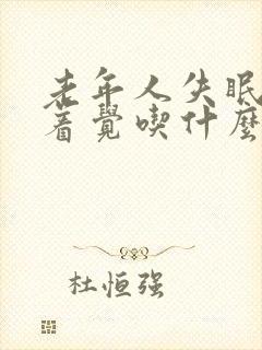 老年人失眠睡不着觉吃什么