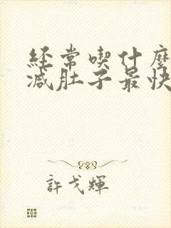 经常吃什么可以减肚子最快封面