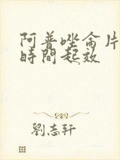 阿普唑仑片多长时间起效