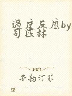 过度反应by阿司匹林封面
