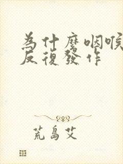 为什么咽喉炎会反复发作封面