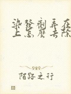 染发剂弄在头皮上怎么去除封面