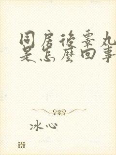 同房后睾丸疼痛是怎么回事