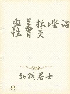 奥美拉唑治疗慢性胃炎封面