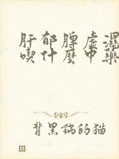 肝郁脾虚湿气重吃什么中药好些封面