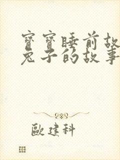 宝宝睡前故事小兔子的故事
