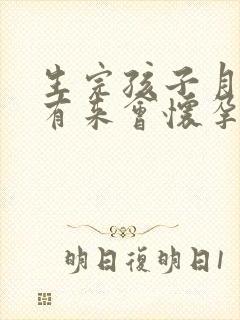 生完孩子月经没有来会怀孕吗