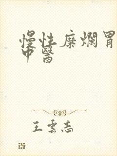 慢性糜烂胃炎 中医