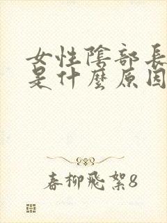 女性阴部长虱子是什么原因