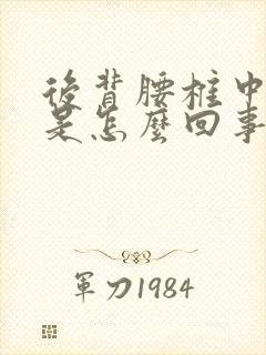 后背腰椎中间疼是怎么回事