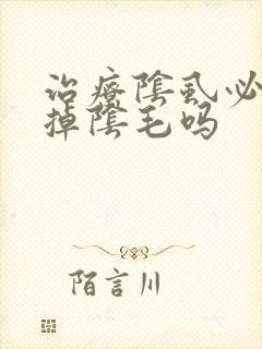 治疗阴虱必须剃掉阴毛吗