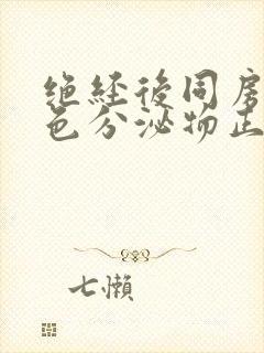 绝经后同房有褐色分泌物正常吗