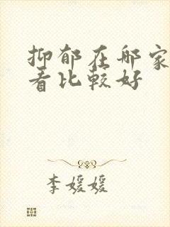 抑郁在哪家医院看比较好