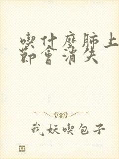 吃什么肺上小结节会消失封面