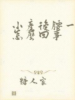 小产后腰一直疼怎么回事