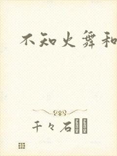 不知火舞和封面