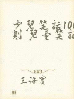 少儿笑话100则 儿童笑话封面