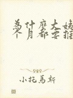 为什么大姨妈每个月都要推迟