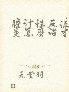 胆汁性反流性胃炎怎么治才好