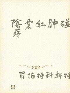 阴囊红肿碰下就疼