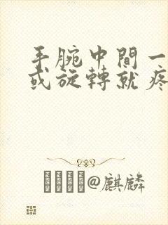 手腕中间一用力或旋转就疼