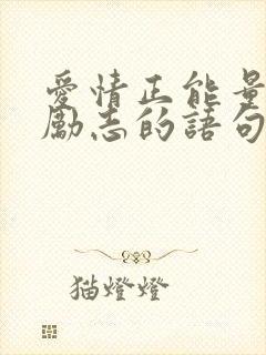 爱情正能量的话励志的语句