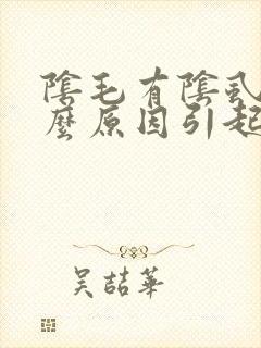 阴毛有阴虱是什么原因引起