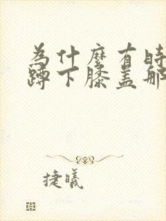 为什么有时候一蹲下膝盖那就疼