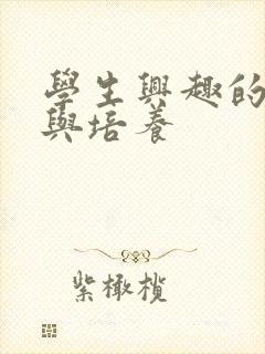 学生兴趣的激发与培养