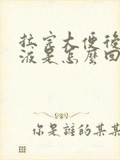 拉完大便后有粘液是怎么回事