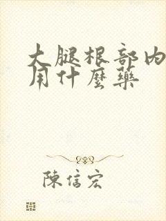 大腿根部内侧痒用什么药