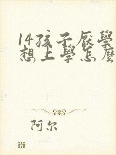 14孩子厌学不想上学怎么办