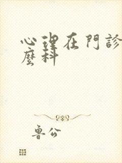 心理在门诊挂什么科封面