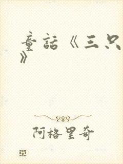 童话《三只小猪》