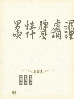 男性脾虚湿气重吃什么调理