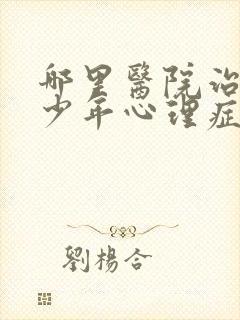 哪里医院治疗青少年心理症