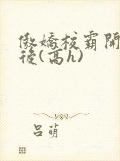 傲娇校霸开荤以后(高h)封面